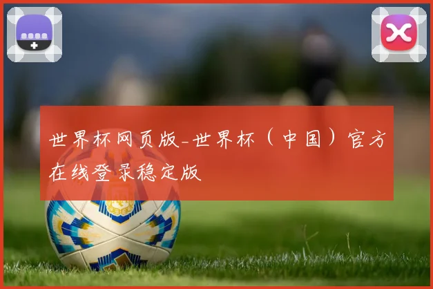 世界杯网页版_世界杯（中国）官方在线登录稳定版