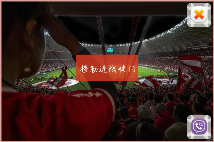 穆勒连线破门
