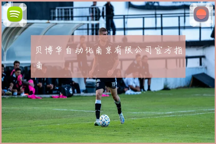 贝博华自动化南京有限公司官方指南