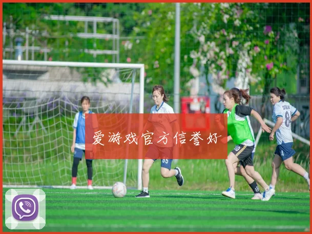 爱游戏官方信誉好