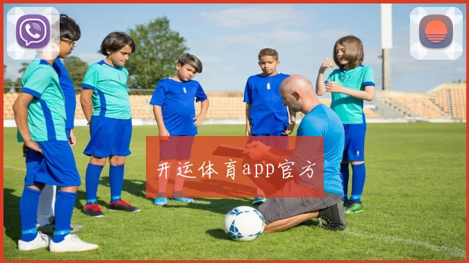 开运体育app官方