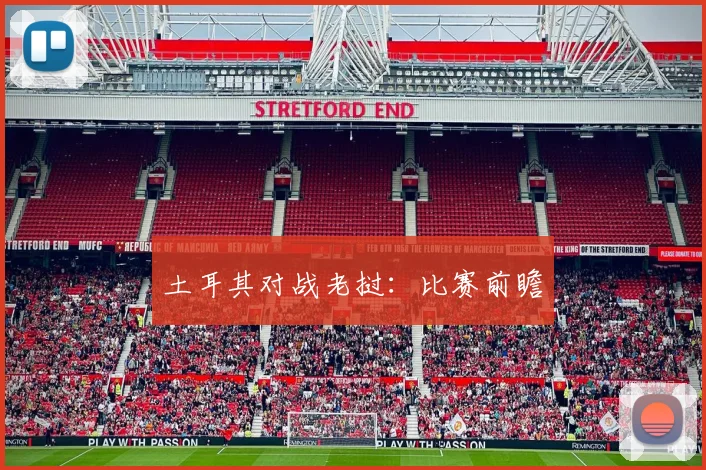土耳其对战老挝:比赛前瞻