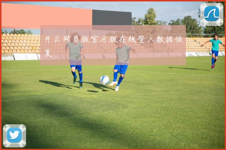 开云网页版官方版在线登入数据恢复