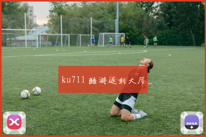 ku711 酷游返利大厅