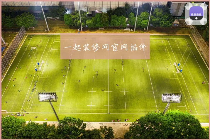 一起装修网官网插件