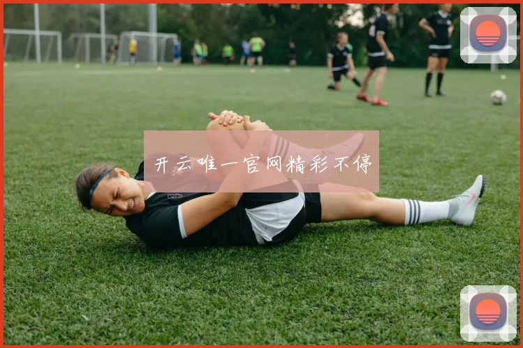 开云唯一官网精彩不停