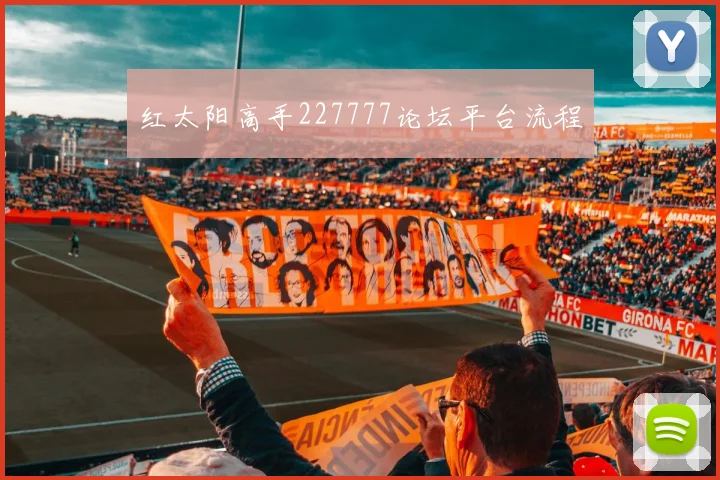 红太阳高手227777论坛平台流程