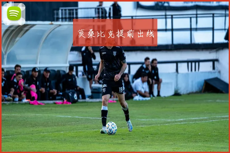 莫桑比克提前出线