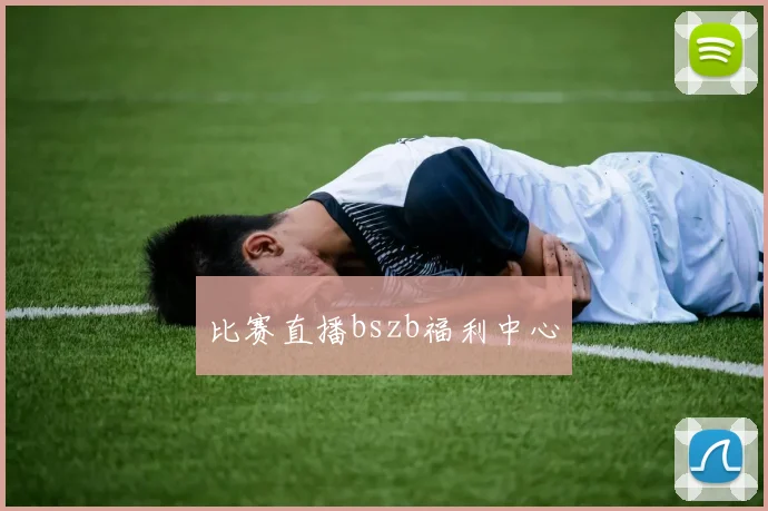 比赛直播bszb福利中心