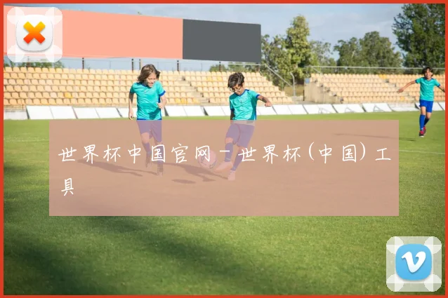 世界杯中国官网 - 世界杯(中国)工具