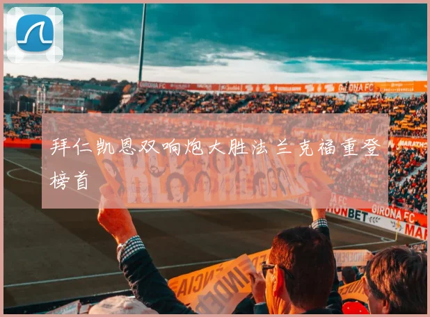 拜仁凯恩双响炮大胜法兰克福重登榜首