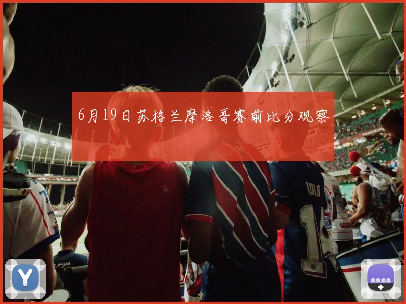 6月19日苏格兰摩洛哥赛前比分观察
