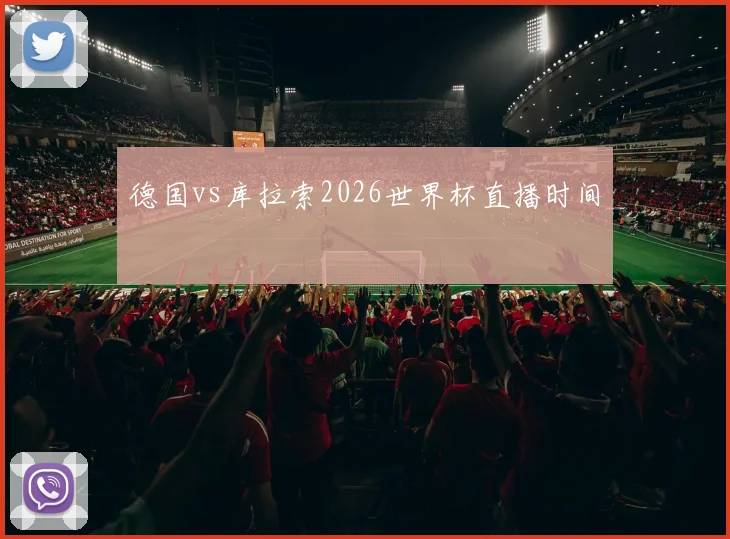 德国vs库拉索2026世界杯直播时间