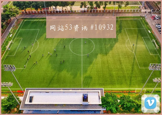 福斯贝里面对突尼斯防线能否提高终结效率盘口影响评估