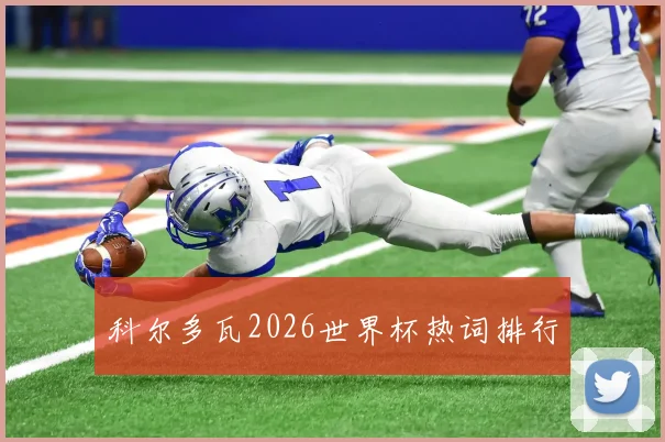 科尔多瓦2026世界杯热词排行