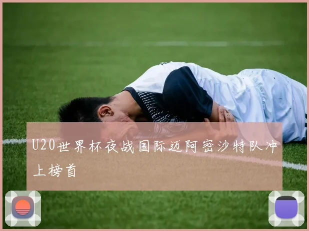 U20世界杯夜战国际迈阿密沙特队冲上榜首