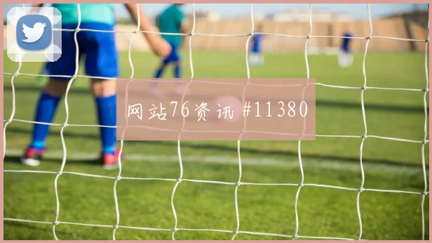 2026世界杯埃及伊朗赛前赔率前瞻