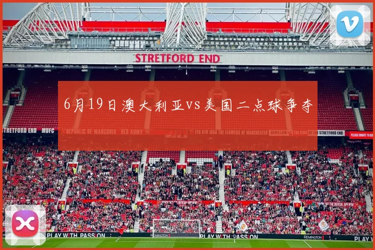 6月19日澳大利亚vs美国二点球争夺