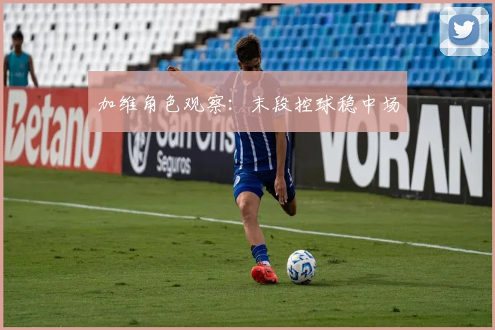 加维角色观察:末段控球稳中场