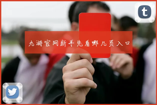 九游官网新手先看哪几页入口