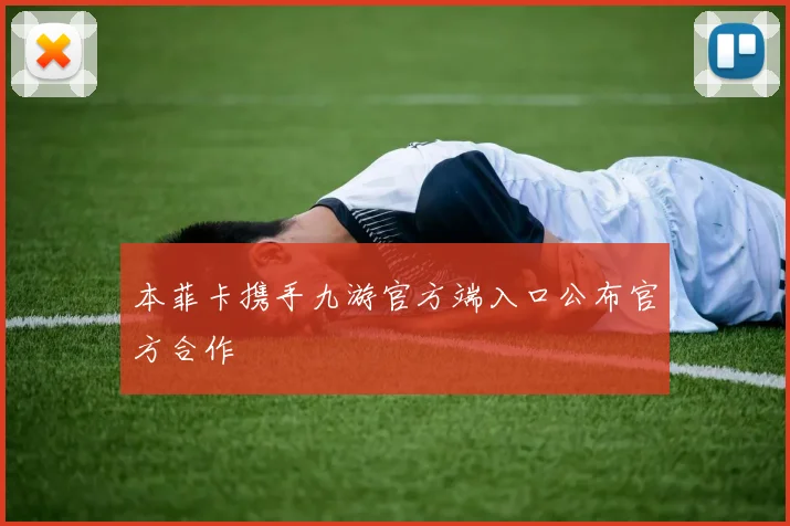 本菲卡携手九游官方端入口公布官方合作