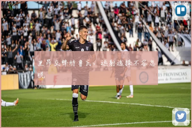 里昂交锋特鲁瓦,远射选择不容忽视