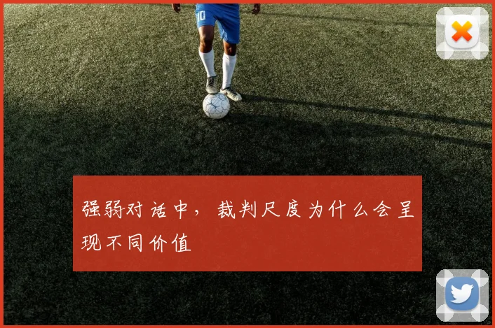 强弱对话中，裁判尺度为什么会呈现不同价值