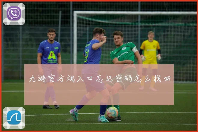 九游官方端入口忘记密码怎么找回