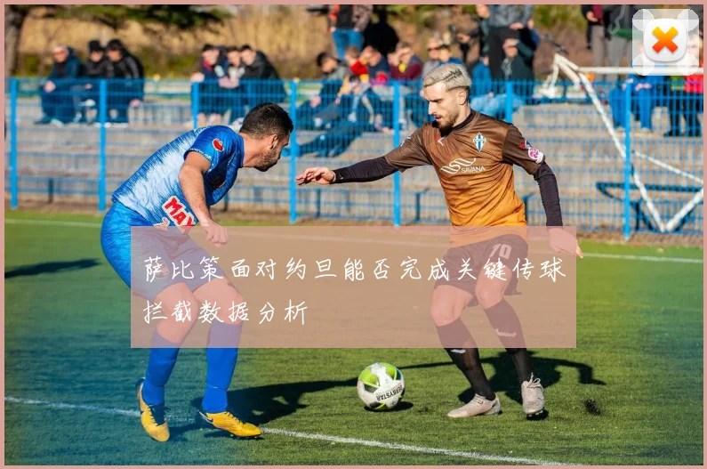 萨比策面对约旦能否完成关键传球拦截数据分析