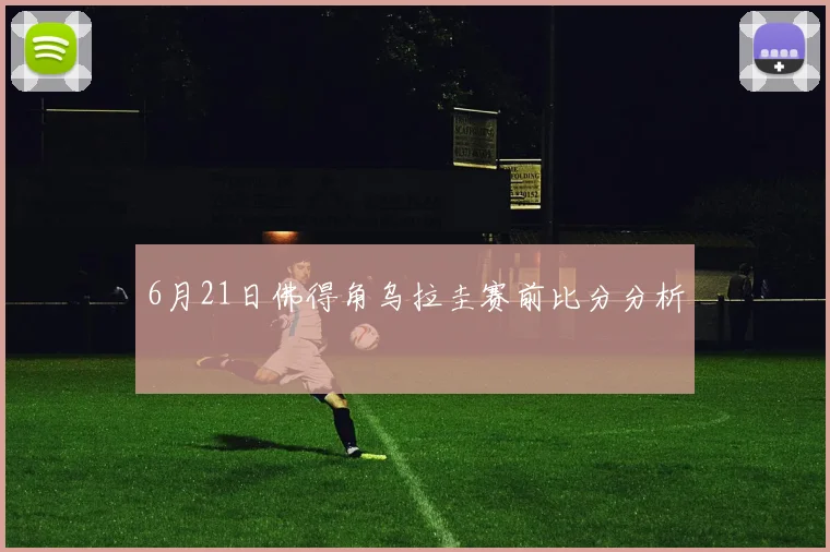 6月21日佛得角乌拉圭赛前比分分析