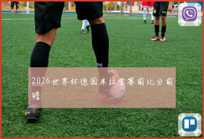 2026世界杯德国库拉索赛前比分前瞻
