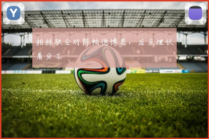 柏林联合对阵帕德博恩，后点埋伏看分工