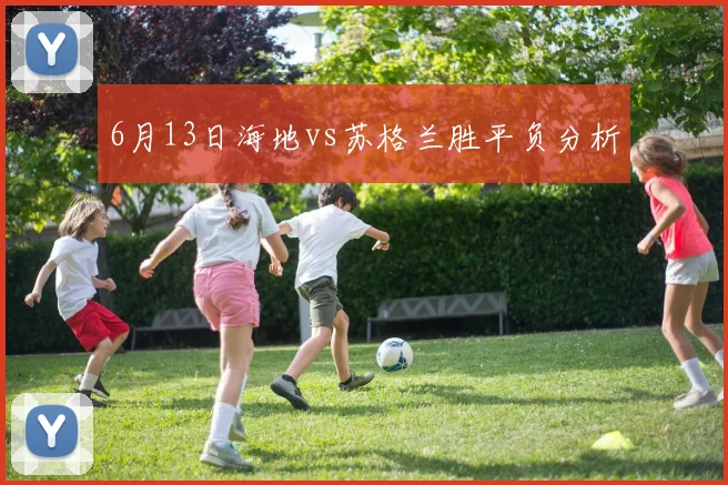 6月13日海地vs苏格兰胜平负分析