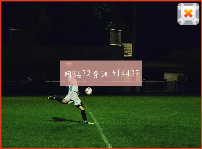 库拉索队马蒂纳对阵厄瓜多尔传中质量能否提高战术拆解