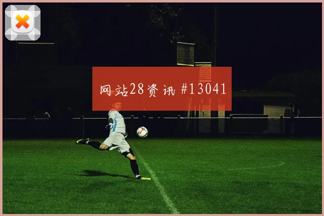 巴耶什面对塞内加尔防线能否带动进攻节奏破门机会观察