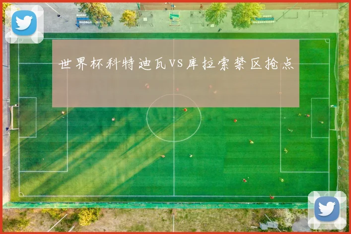 世界杯科特迪瓦vs库拉索禁区抢点