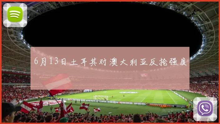 6月13日土耳其对澳大利亚反抢强度