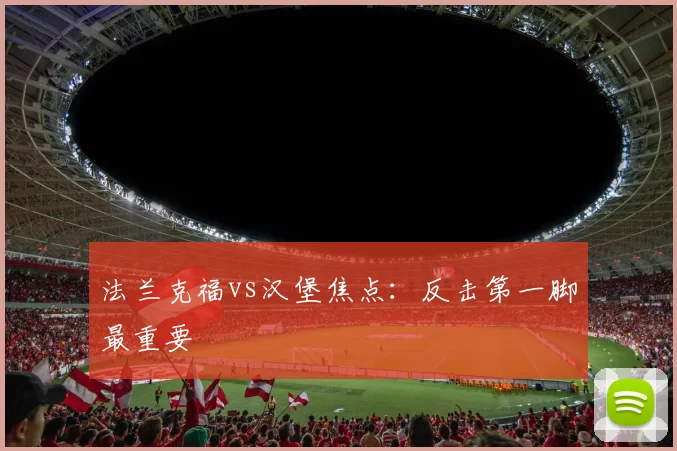 法兰克福vs汉堡焦点：反击第一脚最重要