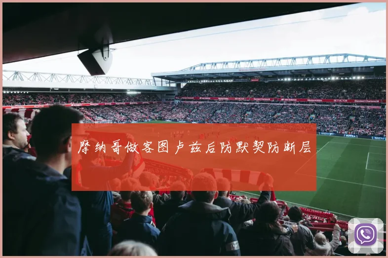 摩纳哥做客图卢兹后防默契防断层